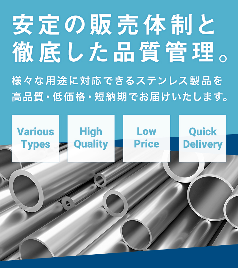 安定の販売体制と徹底した品質管理。様々な用途に対応できるステンレス製品を高品質・低価格・短納期でお届けいたします。