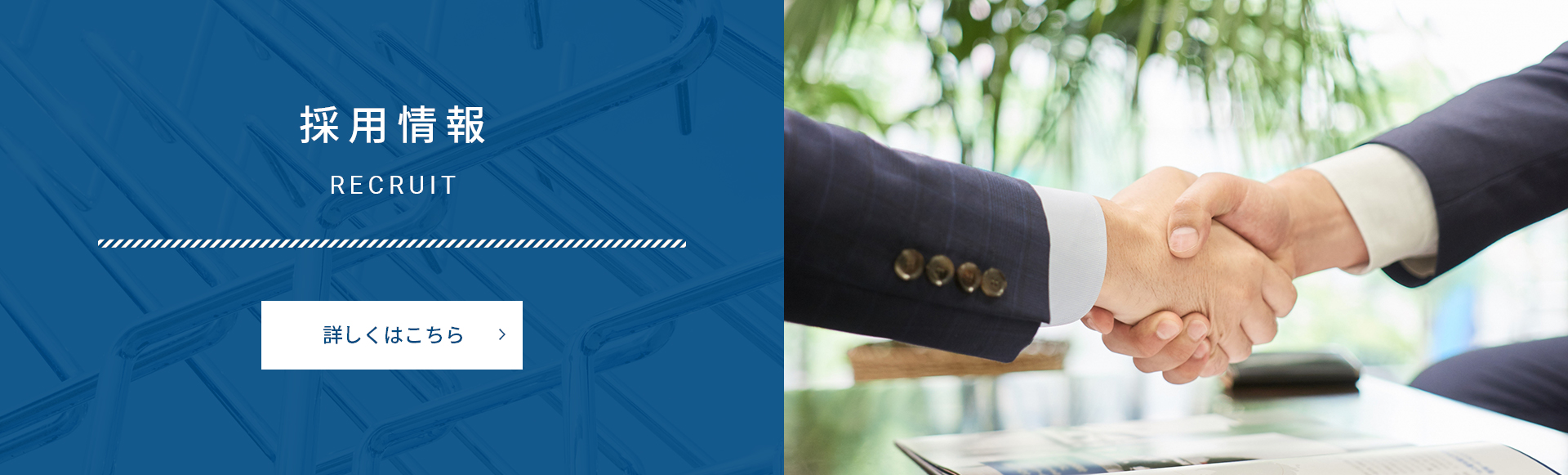 採用情報 RECRUIT 詳しくはこちら
