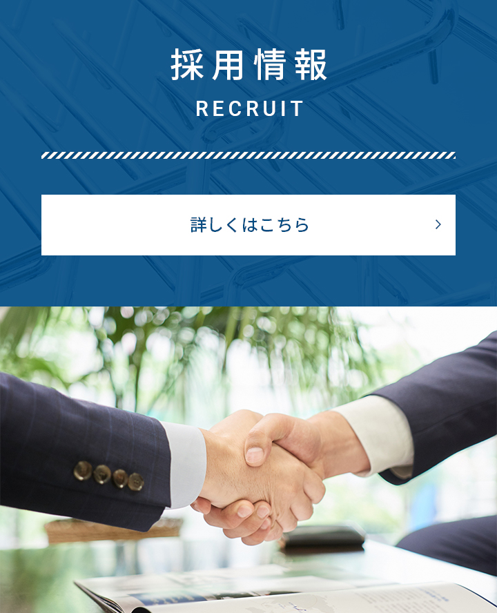採用情報 RECRUIT 詳しくはこちら